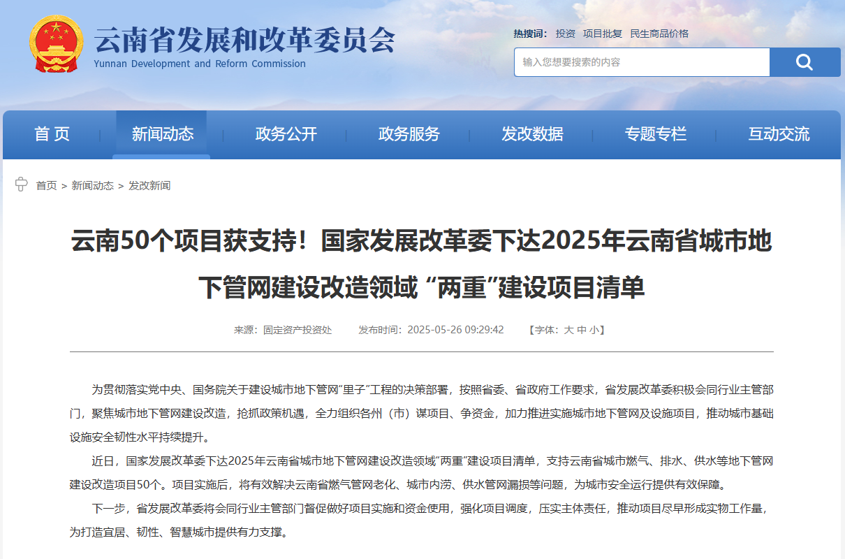 云南50个项目获支持！国家发展改革委下达2025年云南省城市地下管网建设改造领域 “两重”建设项目清单