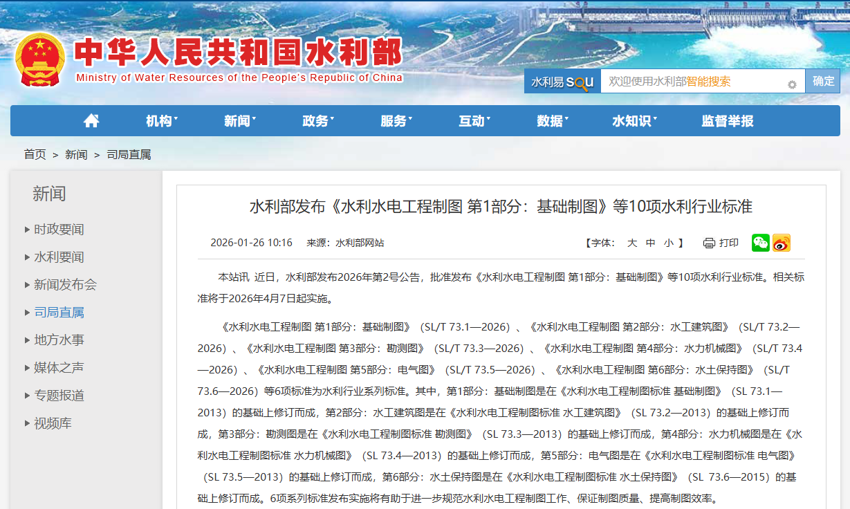 水利部发布10项水利行业标准