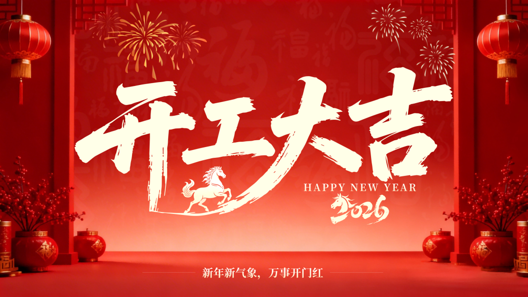 新年新气象，万事开门红——2026西南(昆明)水博览会暨智慧水利发展大会组委会